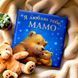 Я люблю тебе, мамо. Мелани Джойс