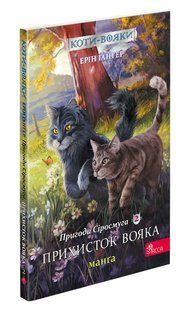 Коти-вояки. Манґа 2. Пригоди Сіросмуга. Прихисток вояка Ерін Гантер