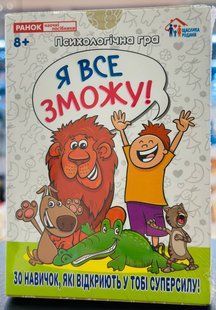 Психологічна гра. Я все зможу!