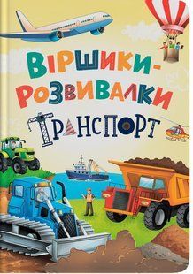 Книга Віршики-розвивалки. Транспорт. Володимир Грановський