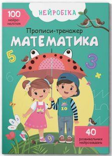 Нейробіка. Прописи-тренажер. Математика. 100 нейроналіпок
