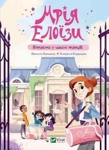 Мрія Елоїзи. Вітаємо у школі танців. Ванесса Канавезі