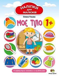 Наліпки для малюків - Моє тіло