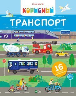 Книга Корисний транспорт 16 віконець з цікавинками Сільві Мішлен