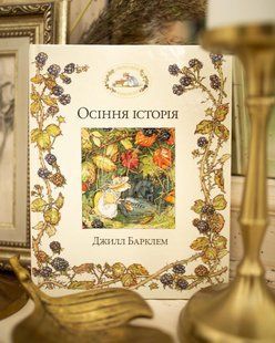 Ожиновий живопліт. Осіння історія. Барклем Джилл