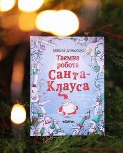 Таємна робота Санта-Клауса. Мікеле Д'іньяціо. Читаріум