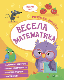 Книга Весела математика. Серія книг Розумна дитина