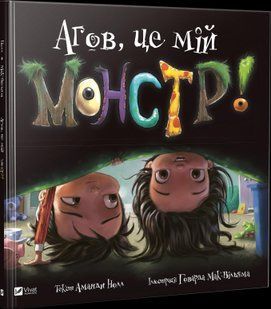 Агов, це мій монстр! Нолл А