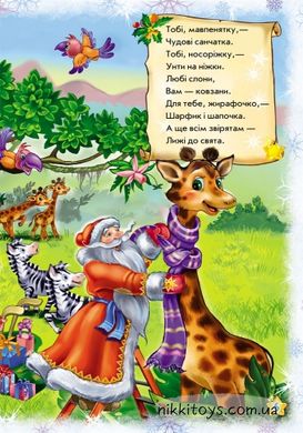 Наш милый Дед Мороз. Серия: Новогодние истории. Геннадий Меламед, Ирина Солнышко