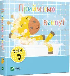 Роби як я. Приймаємо ванну. День з жирафеням Тедом