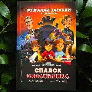 Книга Спадок винахідника Єнс І. Ваґнер
