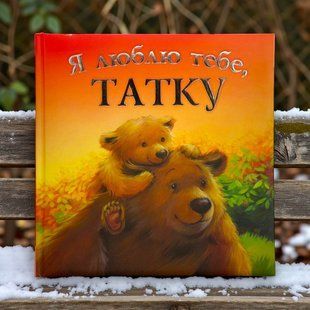 Я люблю тебе, татку. Мелані Джойс