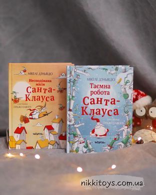 Таємна робота Санта-Клауса. Мікеле Д'іньяціо. Читаріум