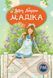 Книга Мадика Астрид Линдгрен