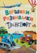 Книга Віршики-розвивалки. Транспорт. Володимир Грановський