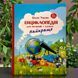 Книга Енциклопедія для малюків у казках. Найкраще (укр)