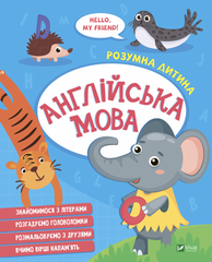 Книга Англійська мова. Серія книг Розумна дитина