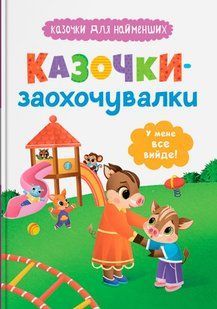 Книга Казочки-заохочувалки. У мене все вийде! Казочки для найменших. Ольга Юровська