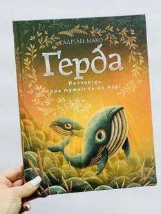 Ґерда. Книга 2: Розповідь про мужність на морі BookChef