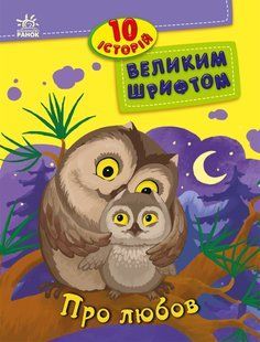 10 історій великим шрифтом. Про любов Каспарова Ю. Ран Юліта Конопленко І