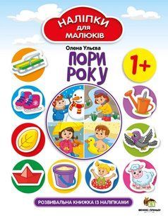 Наліпки для малюків - Пори року