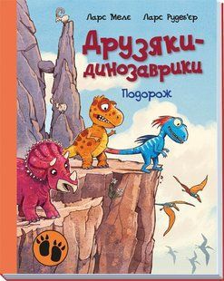 Друзяки-динозаврики. Подорож Ларс Мелє