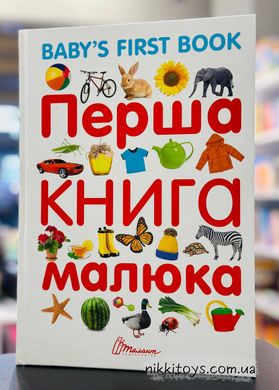 Перша книга малюка / Baby's first book вімельбух