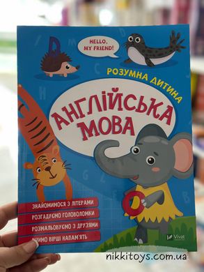 Книга Англійська мова. Серія книг Розумна дитина