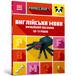 Minecraft Английский язык. Официальное пособие. 10-11 лет