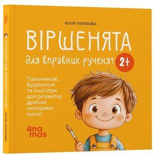 Стихотворения для ловких ручек. Пальчиковые, строительные и другие игры для развития мелкой моторики малышей 2+ Пелихова Ю
