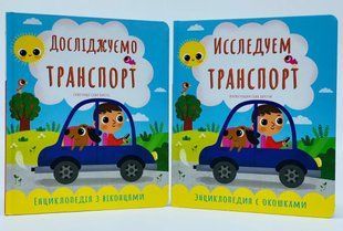Исследуем транспорт. Энциклопедия с окошками, Русский