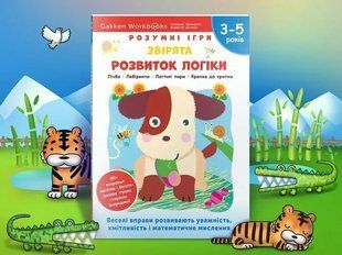 Gakken. Розумні ігри. Розвиток логіки. Звірята. 3&ndash;5 років + наліпки і багаторазові сторінки для малювання. 	Моноліт