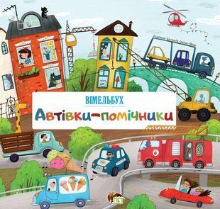 Автівки-помічники. Вімельбух Солтис-Доан Вікторія