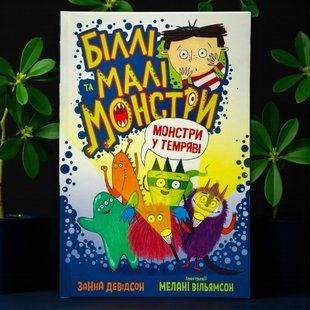 Билли и маленькие монстры. Монстры в темноте Дэвидсон Занна