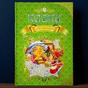 Збірка Казки для малюків. Талант
