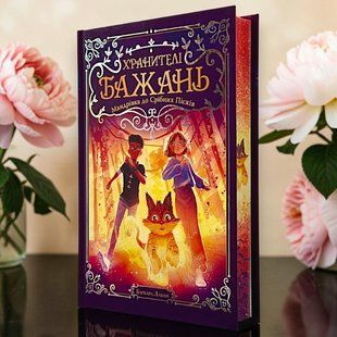 Хранителі Бажань. Книжка 2. Мандрівка до Срібних Пісків. Барбара Лабан