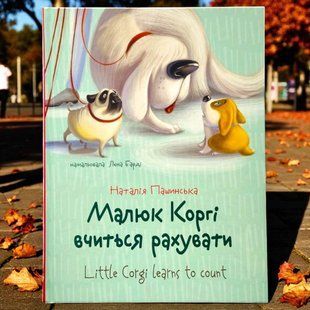 Малюк Коргі вчиться рахувати. Книжка-білінгва. Наталія Стукман