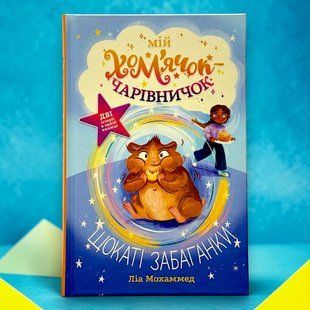 Мій хом&rsquo;ячок-чарівничок. Щокаті забаганки Ліа Мохаммед
