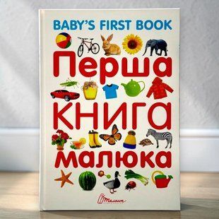 Перша книга малюка. Baby's first book вімельбух