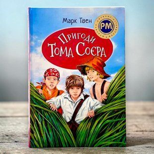 Пригоди Тома Соєра Серія: Шедеври дитячої літератури