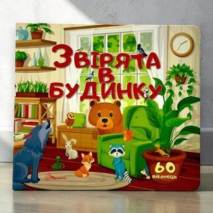 Зверята в доме. Книга с окошками