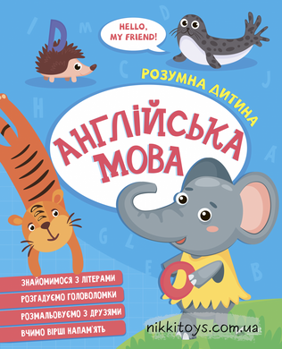 Книга Англійська мова. Серія книг Розумна дитина