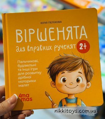 Віршенята для вправних рученят. Пальчикові, будівельні та інші ігри для розвитку дрібної моторики малят 2+ Пеліхова Ю