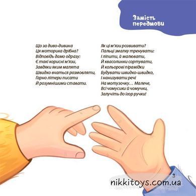 Віршенята для вправних рученят. Пальчикові, будівельні та інші ігри для розвитку дрібної моторики малят 2+ Пеліхова Ю
