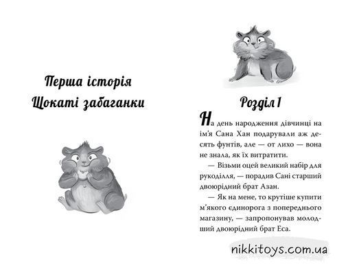 Мой волшебный хомячок. Пухлые прихоти Лиа Мохаммед