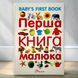 Перша книга малюка. Baby's first book вімельбух