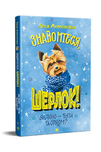 Знайомтеся, Шерлок! Книга 1. Як воно &ndash; бути йорком? Леся Антонова