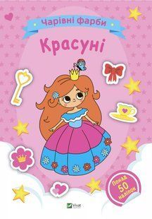 Волшебные краски раскраска Красавицы