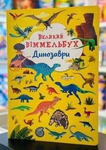 Книга-картонка. Великий віммельбух. Динозаври