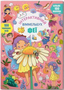 Інтерактивний віммельбух. Феї